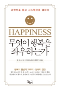 무엇이 행복을 좌우하는가